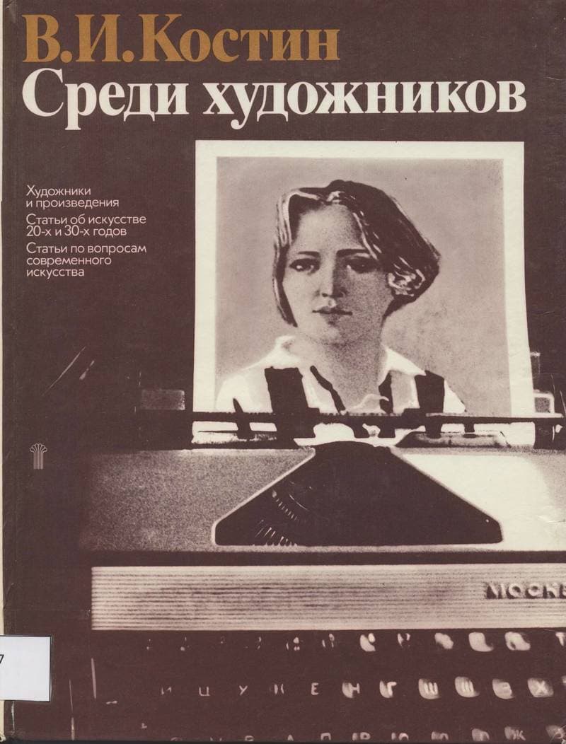 Среди художников. В.И.Костин среди художников. Владимир Костин книги. Костин Валентин Иванович художник. Марленский а.д. основы космонавтики..