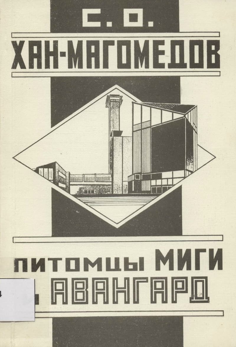 Коммунальный авангард». Каталог‑путеводитель по соцгородам Автозавода и  Уралмаша в Нижнем Новгороде и Екатеринбурге | Музей «Гараж»