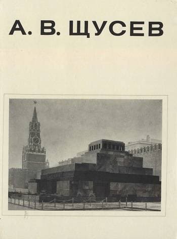 М щусев. Щусев Архитектор книга. Книга Великие Архитекторы Щусев. Щусев ЖЗЛ.