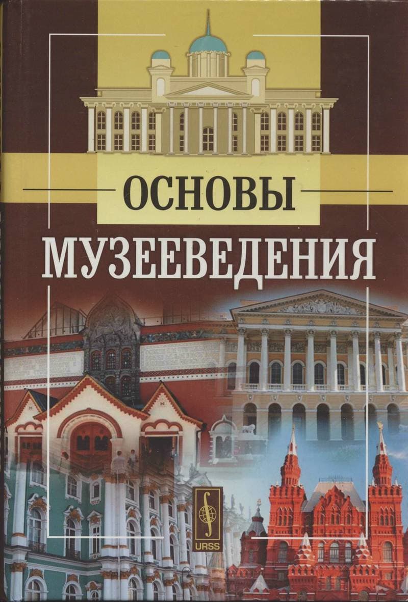 Музееведение. Основы музееведения. Теоретические основы музееведения. Музееведение учебник. Основы советского музееведения.