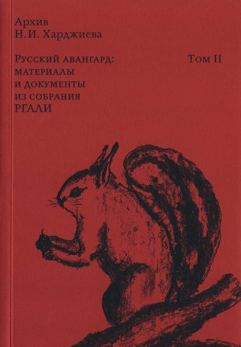 Квартира № 5. К истории петроградского авангарда 1915–1925 | Музей «Гараж»