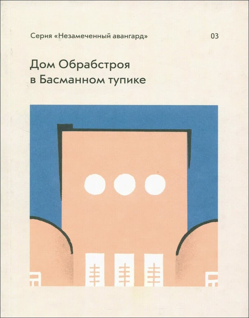 Ленинградская утопия. Авангард в архитектуре Северной столицы | Музей  «Гараж»