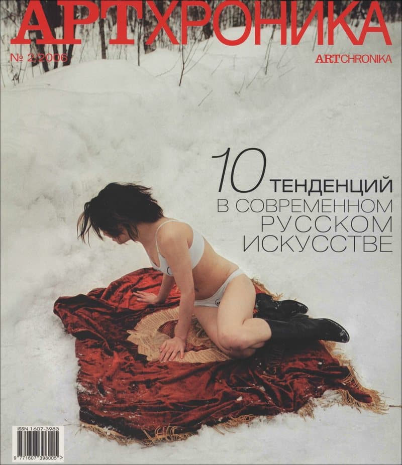 Артхроника. — 2006, № 2