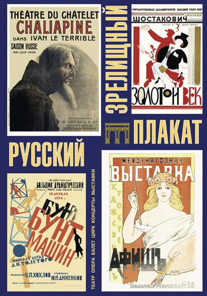 Русский зрелищный плакат