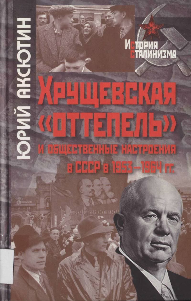 Хрущевская «оттепель» и общественные настроения в СССР в 1953–1964 гг.