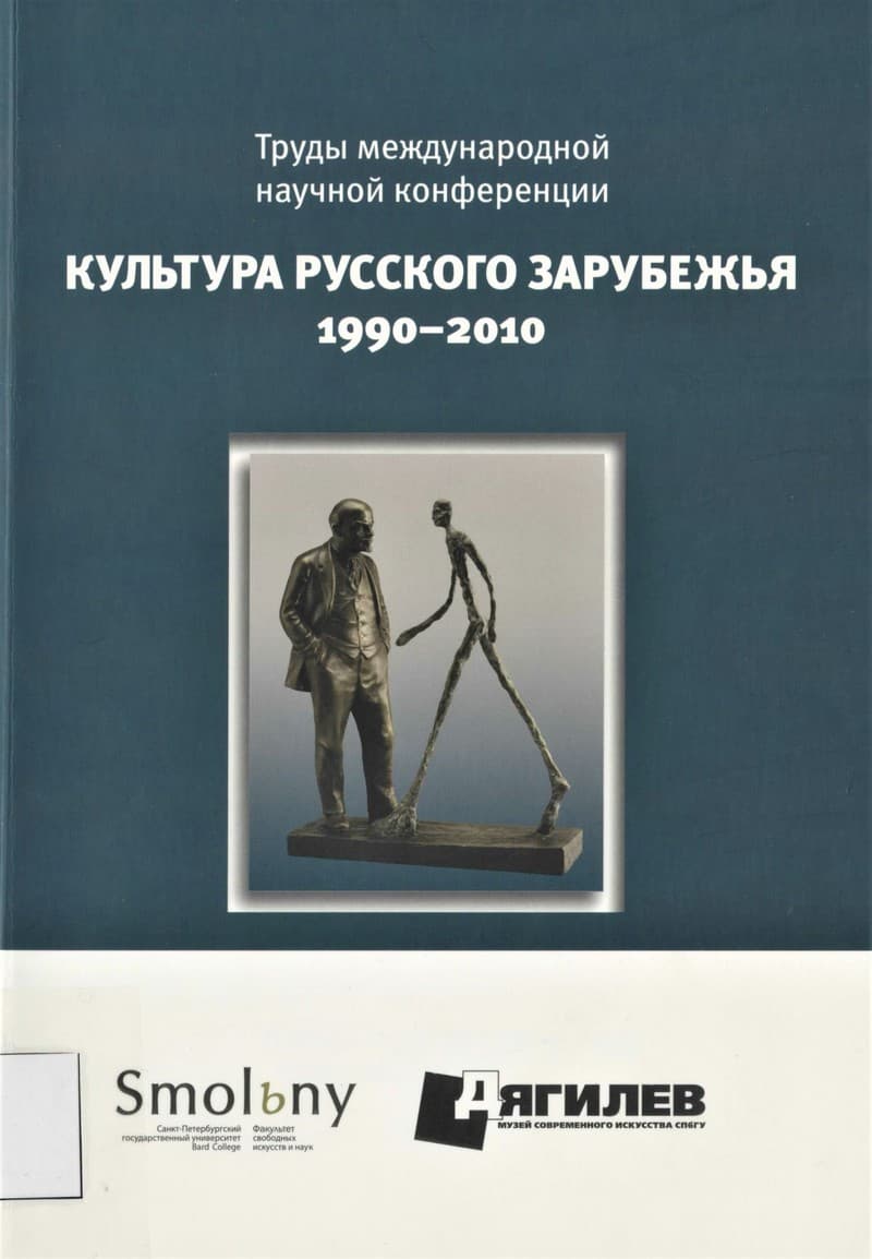 Труды Международной научной конференции «Культура русского зарубежья 1990–2010»