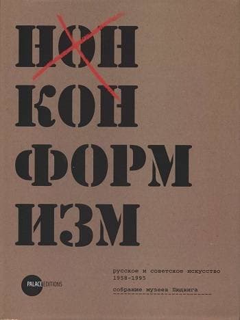 Нонконформизм. Русское и советское искусство 1958–1995. Собрание музеев Людвига